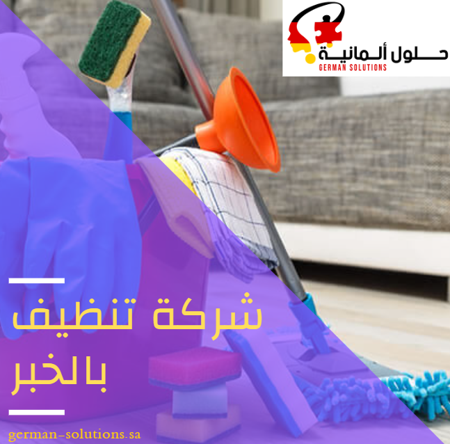 شركة تنظيف بالخبر  title=